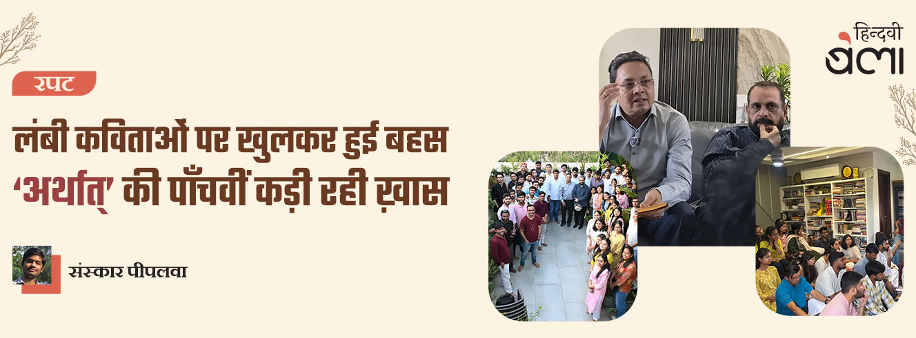 लंबी कविताओं पर खुलकर हुई बहस : ‘अर्थात्’ की पाँचवीं कड़ी रही ख़ास