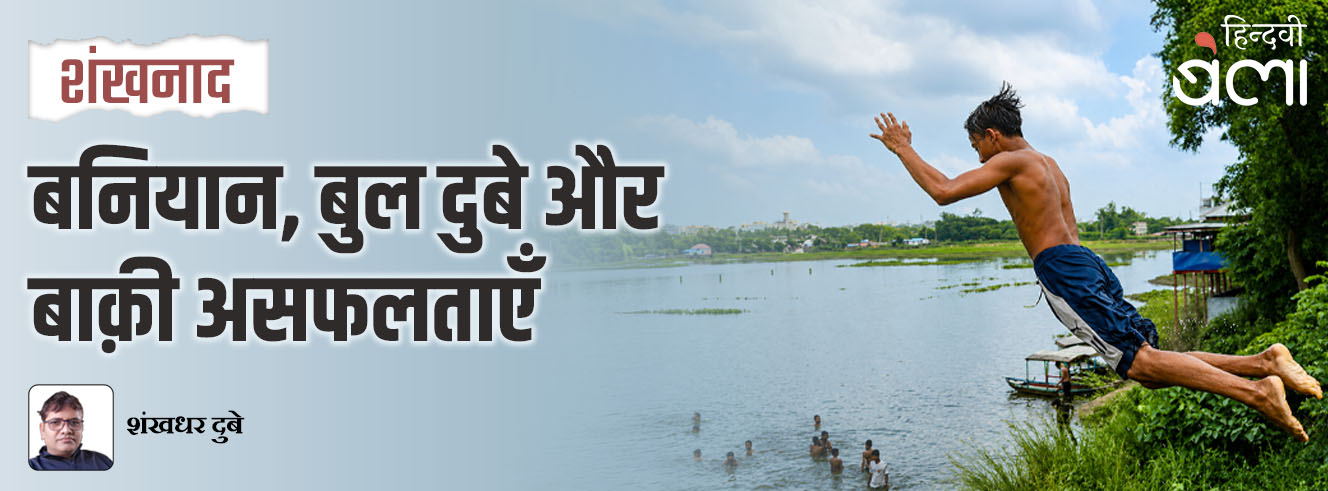 शंखनाद : बनियान, बुल दुबे और बाक़ी असफलताएँ