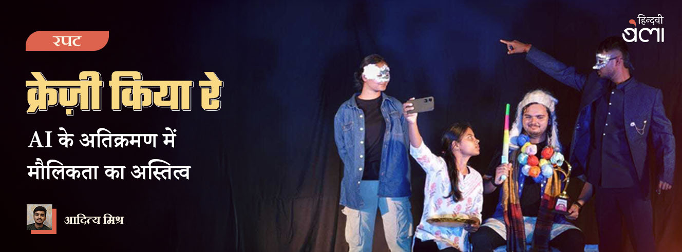 क्रेज़ी किया रे : AI के अतिक्रमण में मौलिकता का अस्तित्व