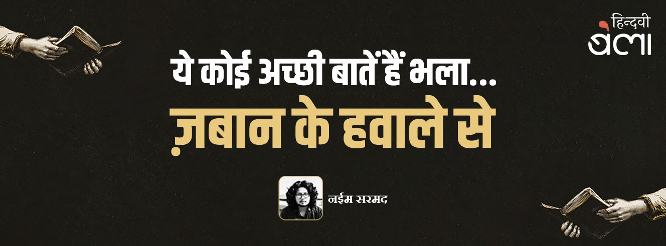 ये कोई अच्छी बातें हैं भला... ज़बान के हवाले से