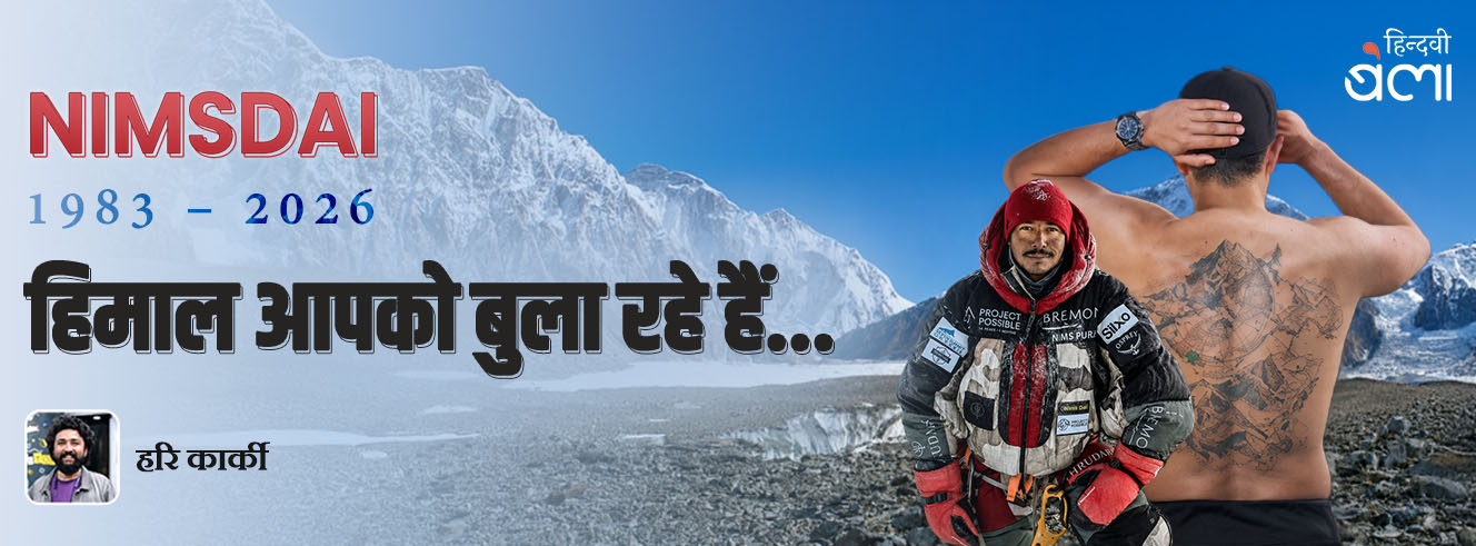 निम्स दाई! हिमाल आपको बुला रहे हैं...