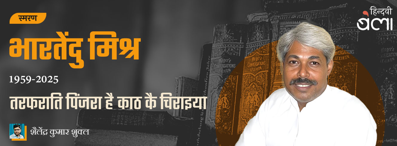 भारतेंदु मिश्र : तरफराति पिंजरा है काठ कै चिराइया भारतेंदु मिश्र : तरफराति पिंजरा है काठ कै चिराइया