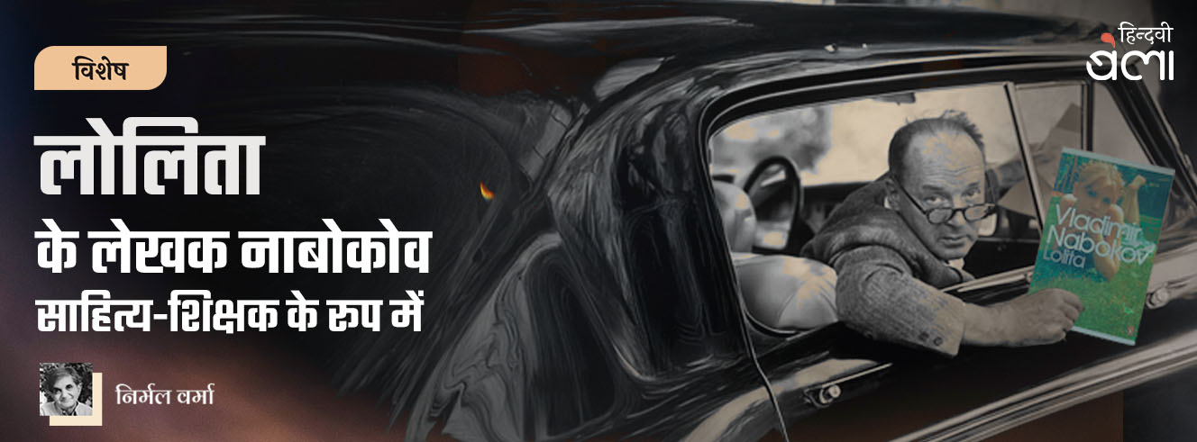 लोलिता के लेखक नाबोकोव साहित्य-शिक्षक के रूप में लोलिता के लेखक नाबोकोव साहित्य-शिक्षक के रूप में