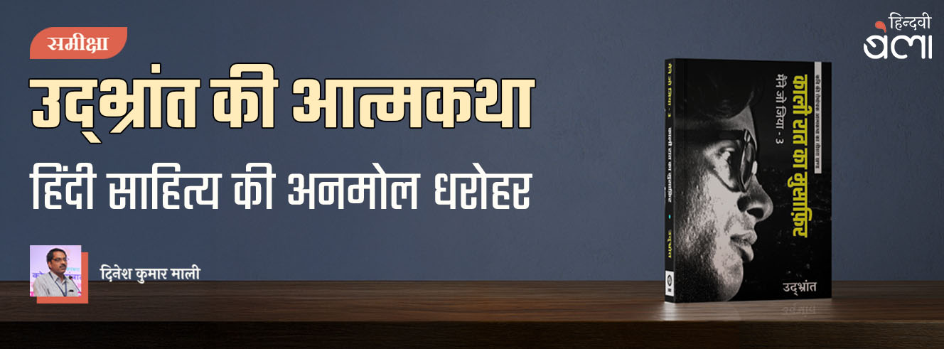 उद्भ्रांत की आत्मकथा : हिंदी साहित्य की अनमोल धरोहर