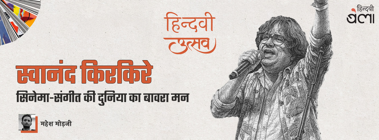 स्वानंद किरकिरे : सिनेमा-संगीत की दुनिया का बावरा मन स्वानंद किरकिरे : सिनेमा-संगीत की दुनिया का बावरा मन