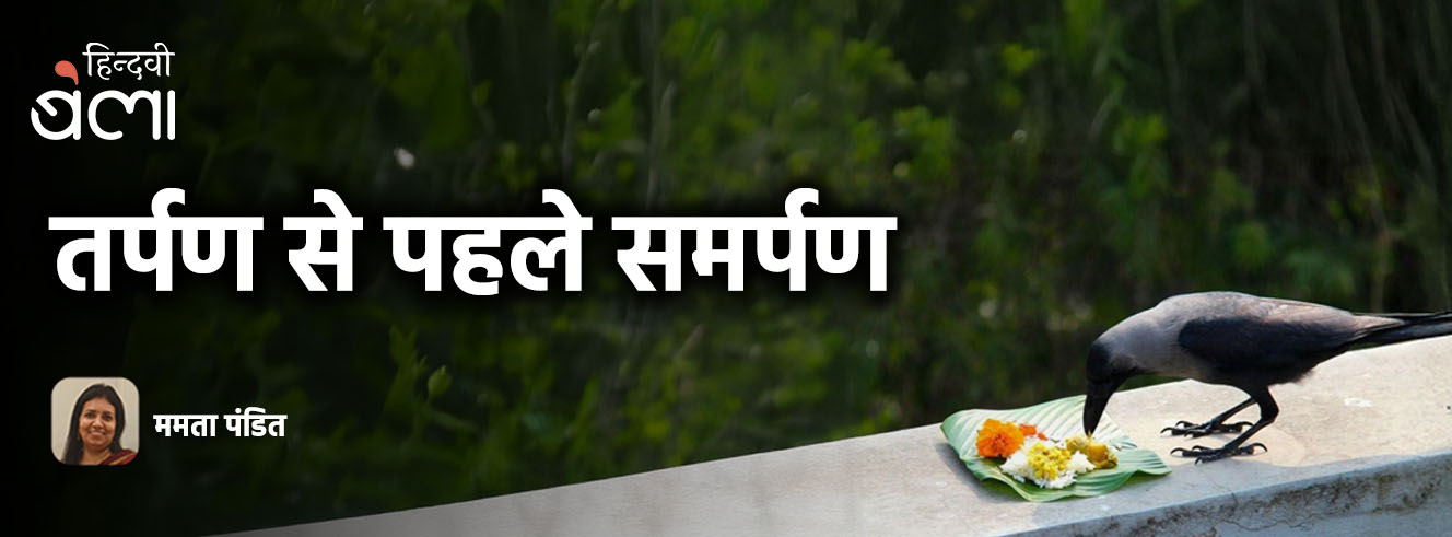 तर्पण से पहले समर्पण