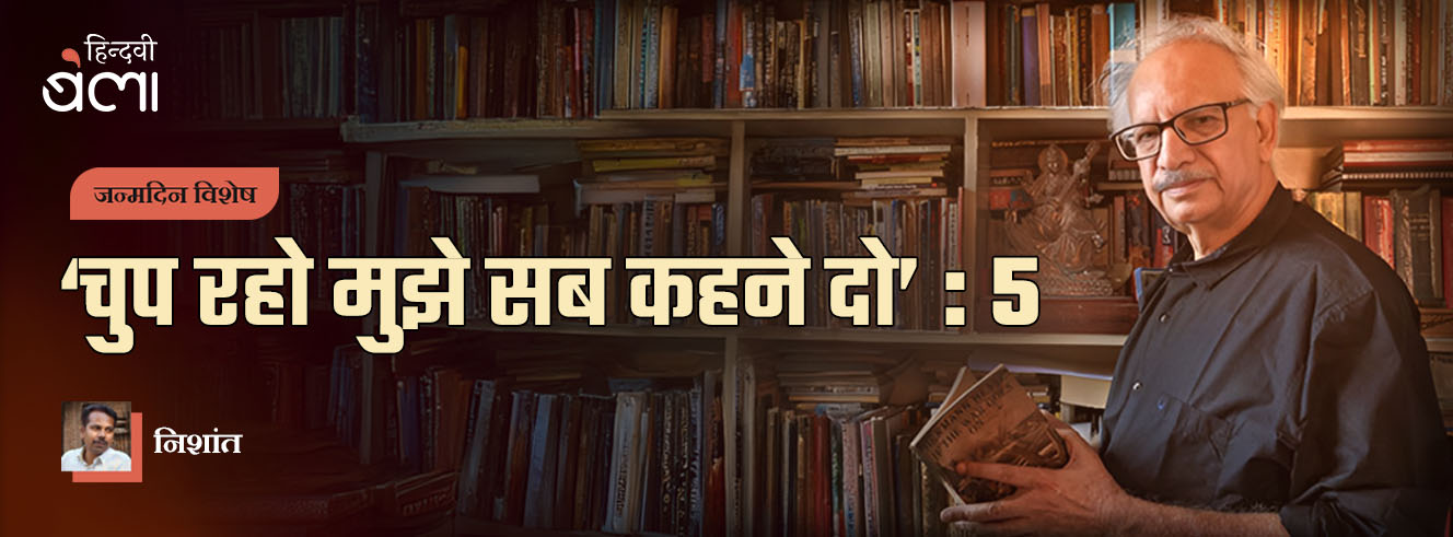अरुण कमल : ‘चुप रहो मुझे सब कहने दो’-5