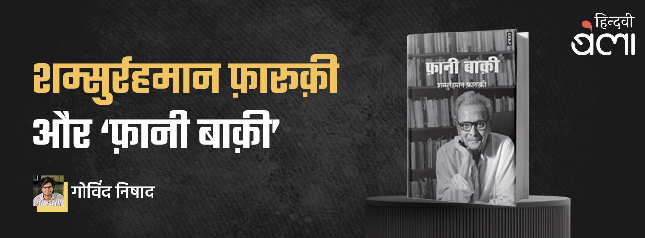शम्सुर्रहमान फ़ारूक़ी और ‘फ़ानी बाक़ी’ शम्सुर्रहमान फ़ारूक़ी और ‘फ़ानी बाक़ी’