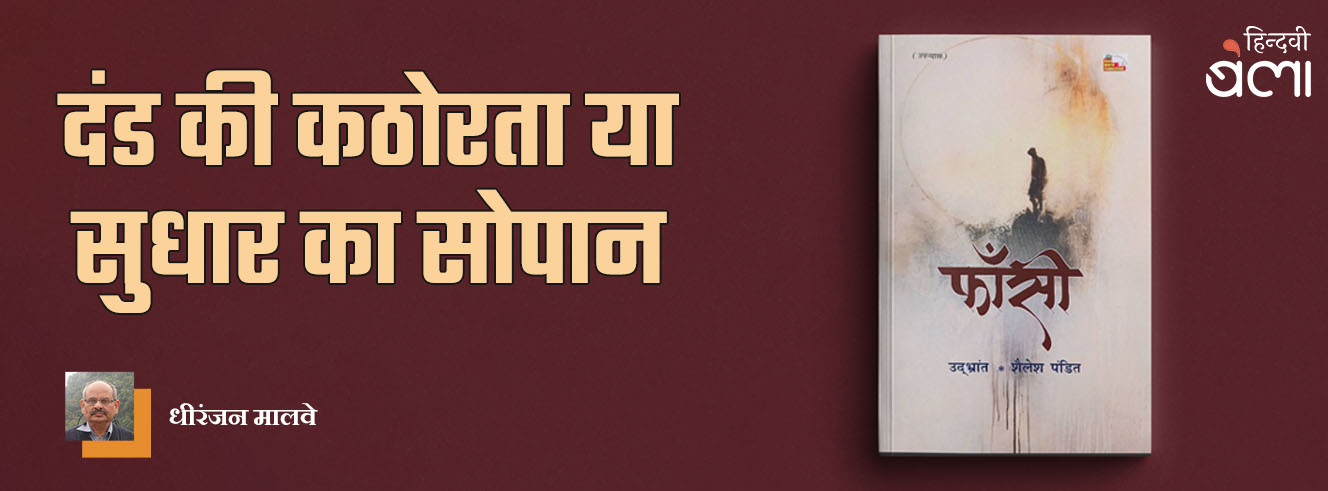 फाँसी : दंड की कठोरता या सुधार का सोपान