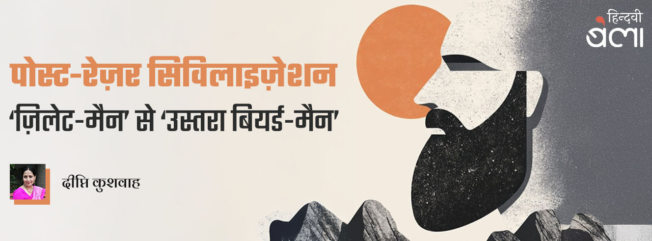 पोस्ट-रेज़र सिविलाइज़ेशन : ‘ज़िलेट-मैन’ से ‘उस्तरा बियर्ड-मैन’