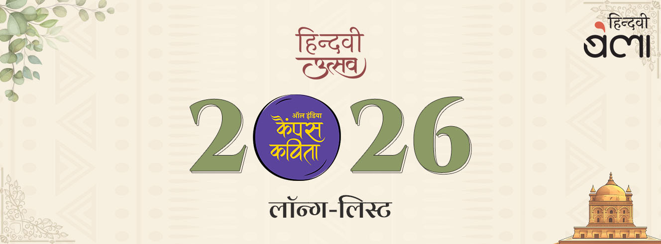 हिन्दवी : ‘ऑल इंडिया कैंपस कविता’-2026 की लॉन्ग-लिस्ट
