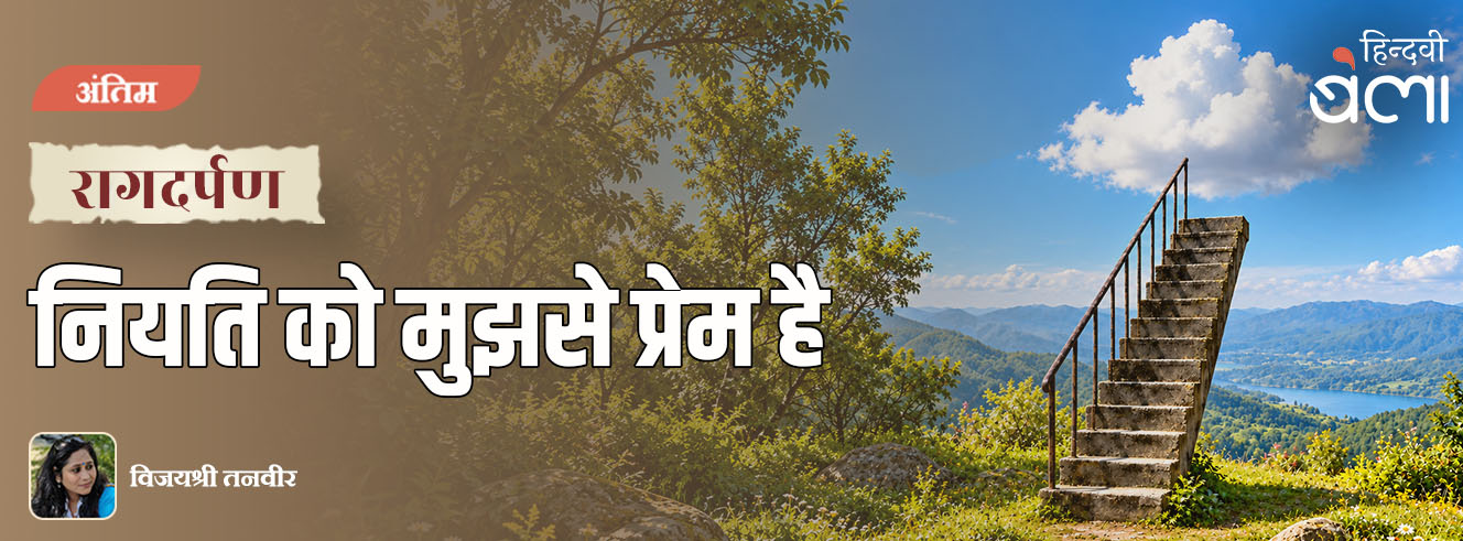 रागदर्पण : नियति को मुझसे प्रेम है