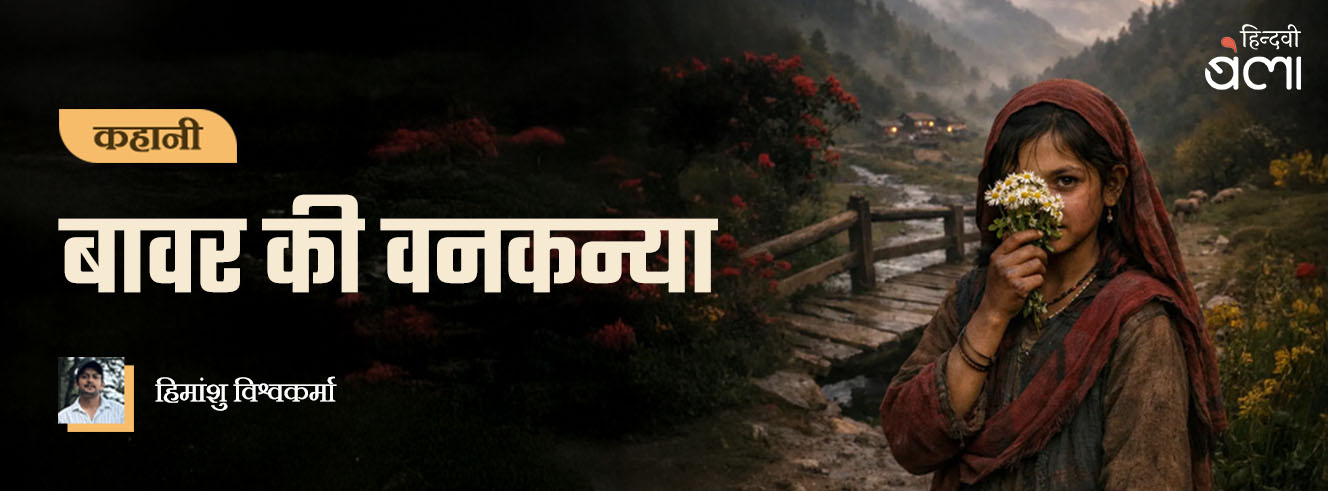कहानी : बावर की वनकन्या