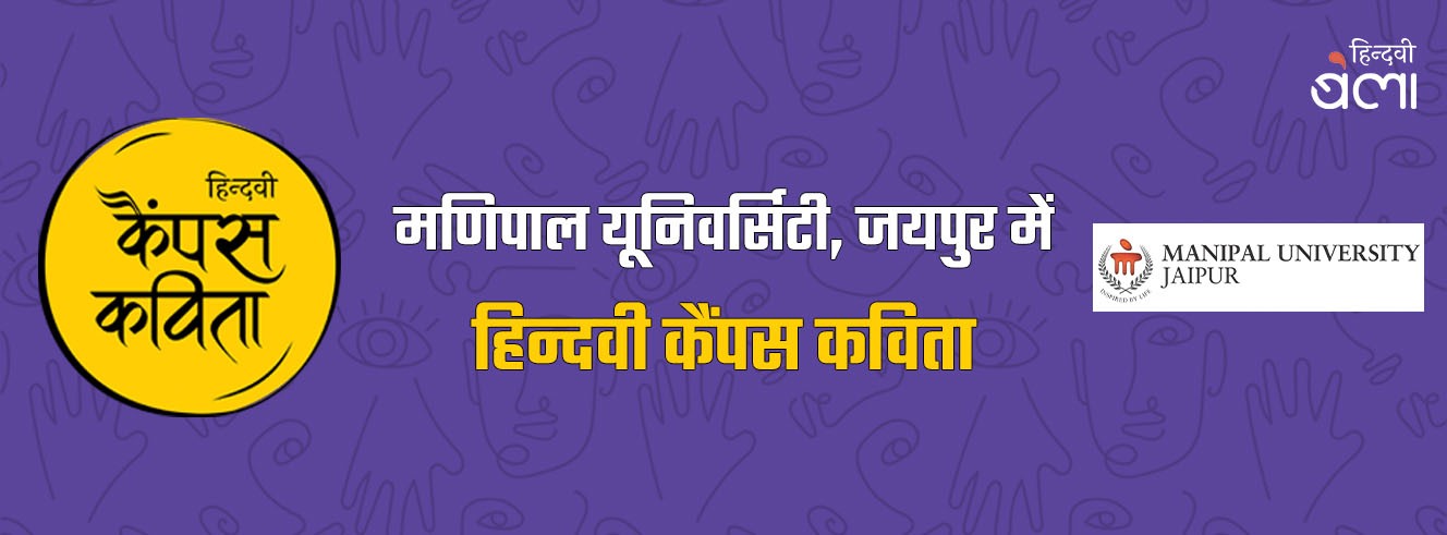 मणिपाल यूनिवर्सिटी, जयपुर में ‘हिन्दवी कैंपस कविता’