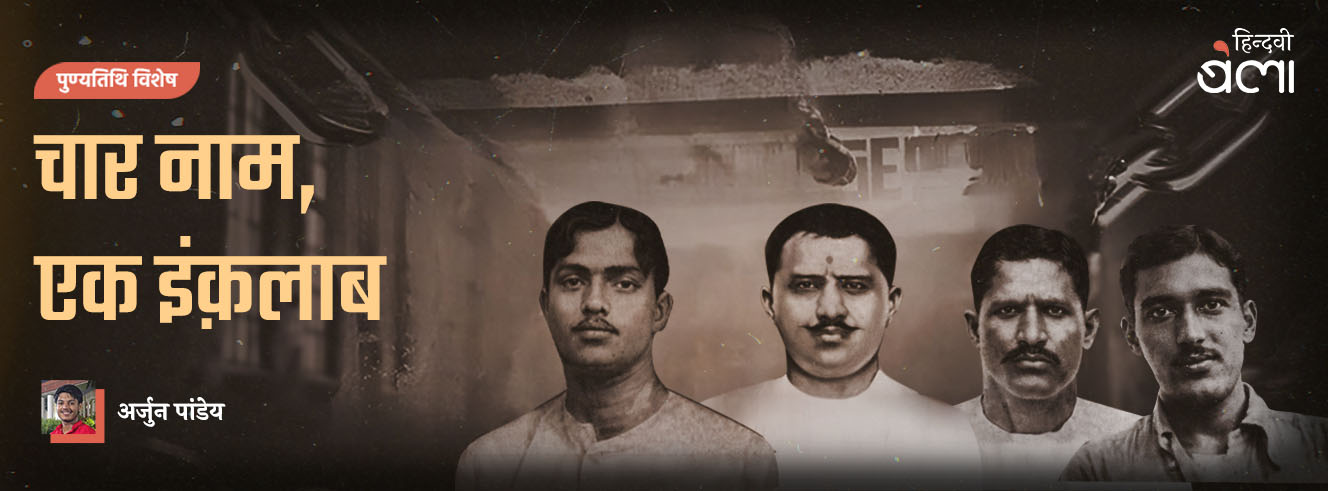 चार नाम, एक इंक़लाब