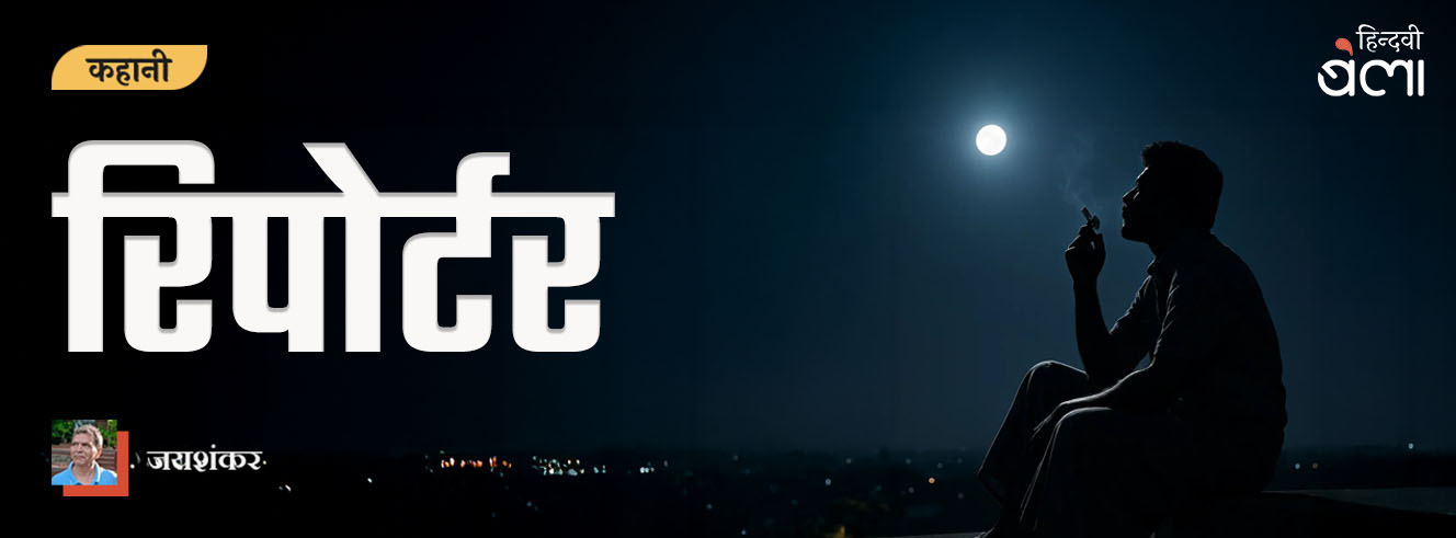 कहानी : रिपोर्टर