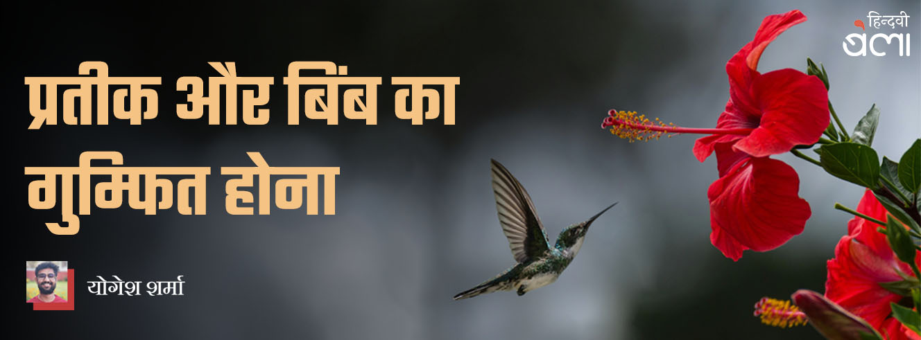 प्रतीक और बिंब का गुम्फित होना