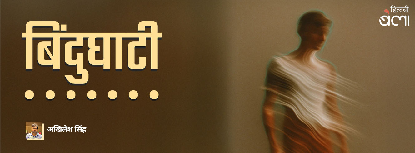 ‘बिंदुघाटी’ पढ़ते तो पूछते न फिरते : कौन, क्यों, कहाँ? ‘बिंदुघाटी’ पढ़ते तो पूछते न फिरते : कौन, क्यों, कहाँ?