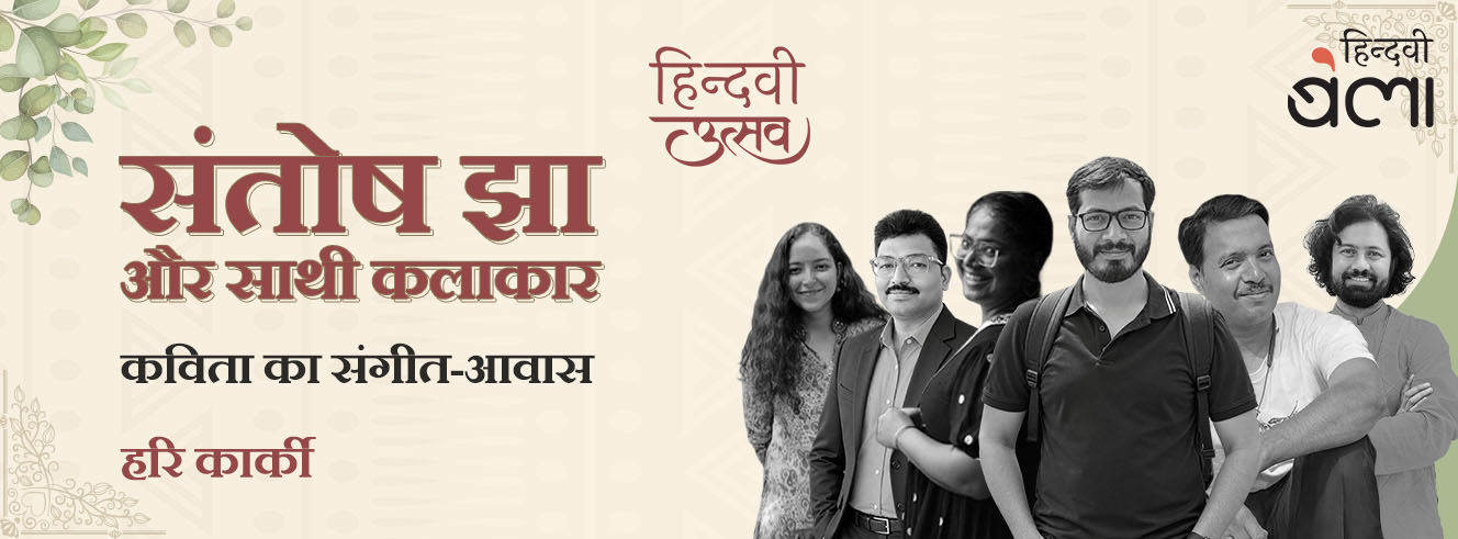 संतोष झा और साथी कलाकार :  कविता का संगीत-आवास
