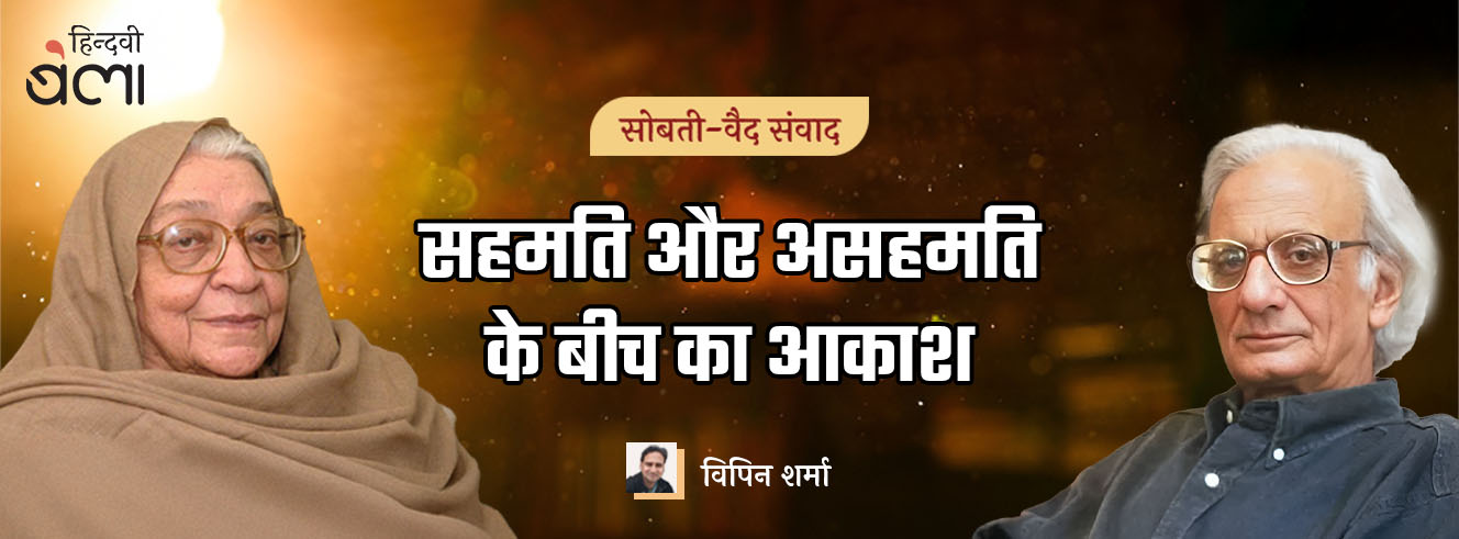 सोबती-वैद संवाद : सहमति और असहमति के बीच का आकाश सोबती-वैद संवाद : सहमति और असहमति के बीच का आकाश