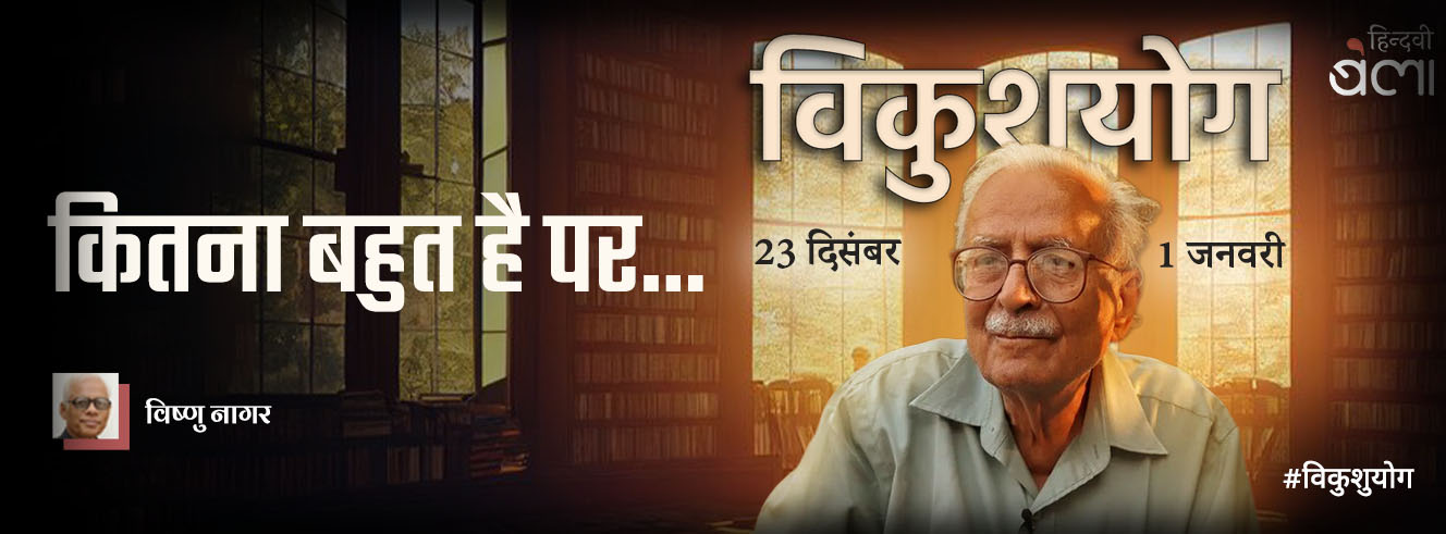 कितना बहुत है पर...