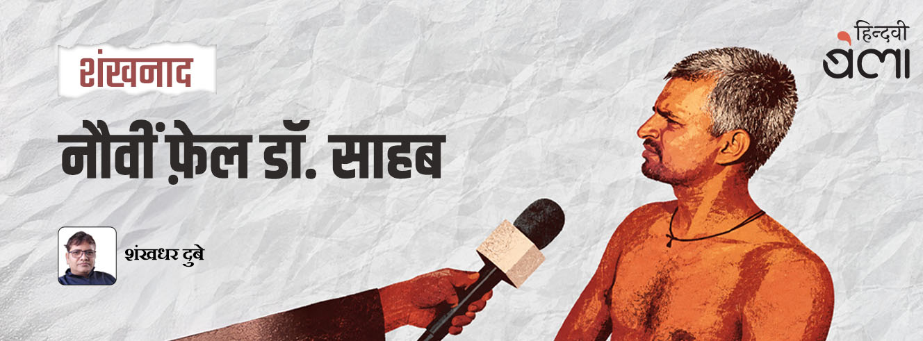 शंखनाद : नौवीं फ़ेल डॉ. साहब