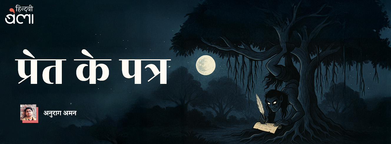 प्रेत के पत्र प्रेत के पत्र