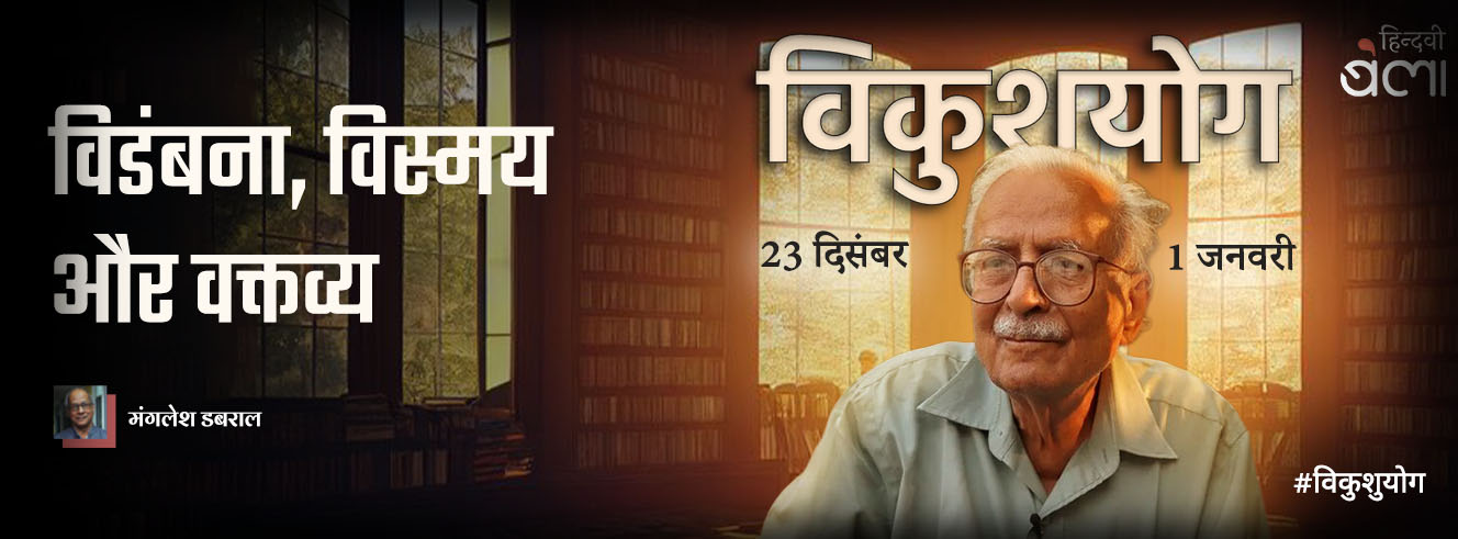 विडंबना, विस्मय और वक्तव्य