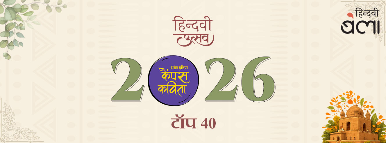 ‘ऑल इंडिया कैंपस कविता’-2026 के टॉप 40