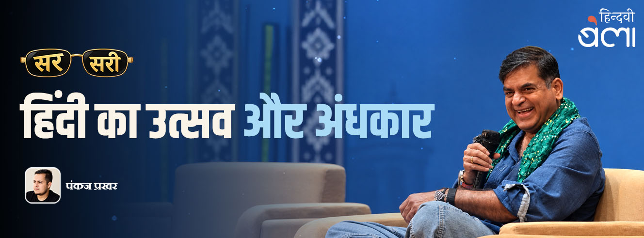 सरसरी : ‘हिंदी का उत्सव’ और अंधकार