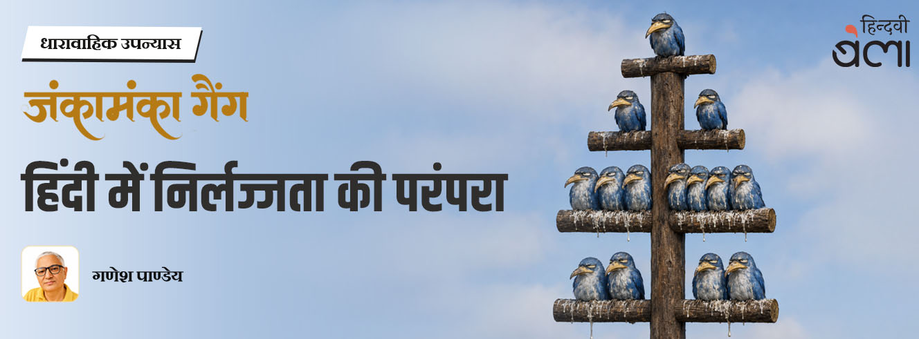 धारावाहिक उपन्यास : जंकामंका गैंग : हिंदी में निर्लज्जता की परंपरा