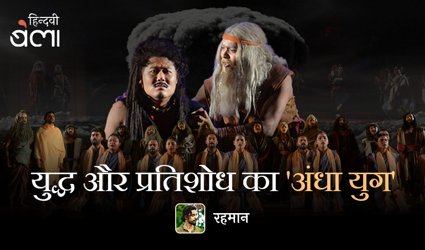 युद्ध और प्रतिशोध का 'अंधा युग'