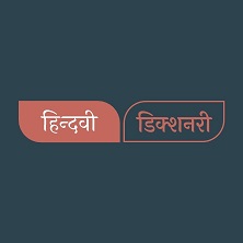 हिंदी क्षेत्र की भाषाओं-बोलियों का व्यापक शब्दकोश : हिन्दवी डिक्शनरी